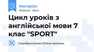 Цикл уроків з англійської мови 7 клас "SPORT"