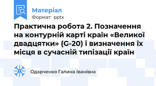 Практична робота 2. Позначення на контурній карті країн «Великої двадцятки» (G-20) і визначення їх місця в сучасній типізації країн
