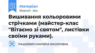 Вишивання кольоровими стрічками (майстер-клас "Вітаємо зі святом", листівки своїми руками).