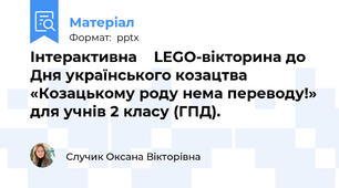 Інтерактивна 🧱 LEGO-вікторина до Дня українського козацтва «Козацькому роду нема переводу!» для учнів 2 класу (ГПД).