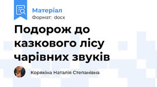 Подорож до казкового лісу чарівних звуків