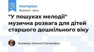 "У пошуках мелодії" музична розвага для дітей старшого дошкільного віку