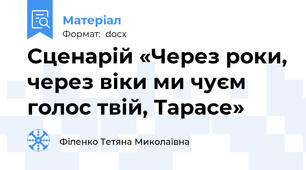 Сценарій «Через роки, через віки ми чуєм голос твій, Тарасе»