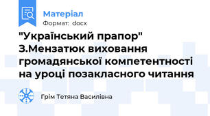 "Український прапор" З.Мензатюк виховання громадянської компетентності на уроці позакласного читання