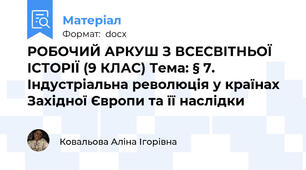 РОБОЧИЙ АРКУШ З ВСЕСВІТНЬОЇ ІСТОРІЇ (9 КЛАС) Тема: § 7. Індустріальна революція у країнах Західної Європи та її наслідки