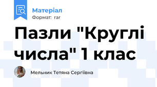 Пазли "Круглі числа" 1 клас