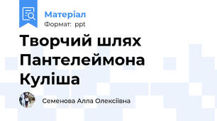 Творчий шлях Пантелеймона Куліша