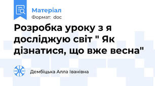 Розробка уроку з я досліджую світ " Як дізнатися, що вже весна"