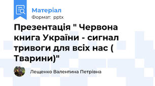Презентація " Червона книга України - сигнал тривоги для всіх нас ( Тварини)"