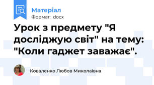 Урок з предмету "Я досліджую світ" на тему: "Коли гаджет заважає".