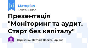 Презентація "Моніторинг та аудит. Старт без капіталу"