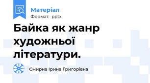Байка як жанр художньої літератури.