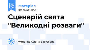 Сценарій свята "Великодні розваги"