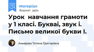Урок  навчання грамоти у 1 класі. Букваі, звук і. Письмо великої букви І.