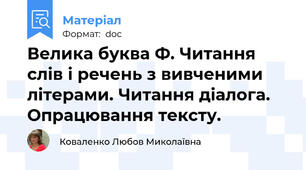 Велика буква Ф. Читання слів і речень з вивченими літерами. Читання діалога. Опрацювання тексту.