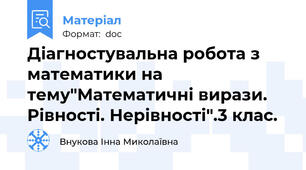 Діагностувальна робота з математики на тему"Математичні вирази. Рівності. Нерівності".3 клас.