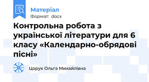 Контрольна робота з української літератури для 6 класу «Календарно-обрядові пісні»