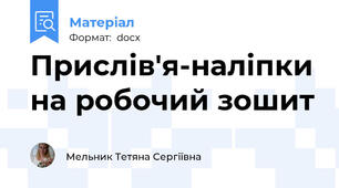 Прислів'я-наліпки на робочий зошит