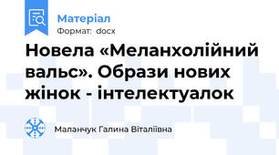 Новела «Меланхолійний вальс». Образи нових жінок - інтелектуалок