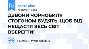 ДЗВОНИ ЧОРНОБИЛЯ СТОГОНОМ БУДЯТЬ, ЩОБ ВІД НЕЩАСТЯ ВЕСЬ СВІТ ВБЕРЕГТИ!