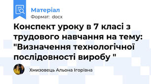 Конспект уроку в 7 класі з трудового навчання на тему: "Визначення технологічної послідовності виробу "