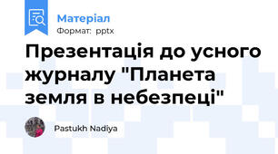 Презентація до усного журналу "Планета земля в небезпеці"