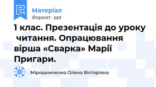 1 клас. Презентація до уроку  читання. Опрацювання вірша «Сварка» Марії Пригари.