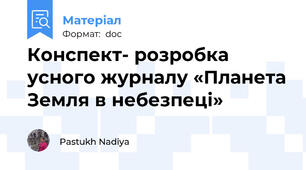 Конспект- розробка усного журналу «Планета Земля в небезпеці»