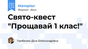Свято-квест "Прощавай 1 клас!"