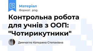 Контрольна робота для учнів з ООП: "Чотирикутники"