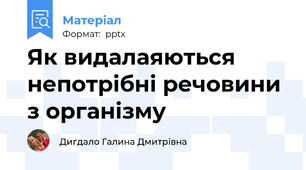 Як видалаяються непотрібні речовини з організму
