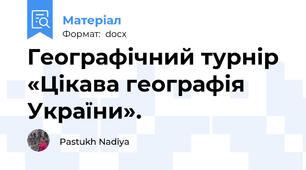 Географічний турнір «Цікава географія України».