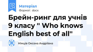 Брейн-ринг для учнів 9 класу '' Who knows English best of all''