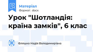 Урок "Шотландія: країна замків", 6 клас