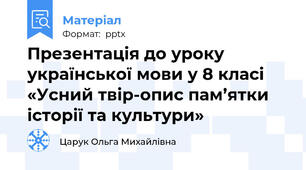 Презентація до уроку української мови у 8 класі «Усний твір-опис пам’ятки історії та культури»