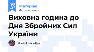 Виховна година до Дня Збройних Сил України