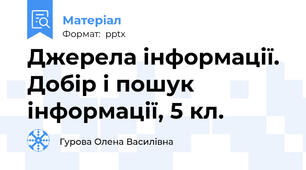 Джерела інформації. Добір і пошук інформації, 5 кл.