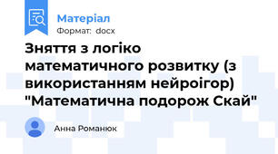 Зняття з логіко математичного розвитку (з використанням нейроігор) "Математична подорож Скай"