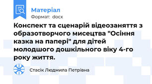 Конспект та сценарій відеозаняття з образотворчого мисецтва "Осіння казка на папері" для дітей молодшого дошкільного віку 4-го року життя.
