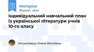 Індивідуальний навчальний план із української літератури учнів 10-го класу