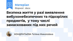 Безпека життя у разі виявлення вибухонебезпечних та підозрілих предметів,  у тому числі замаскованих під них речей