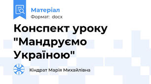 Конспект уроку "Мандруємо Україною"