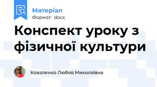 Конспект уроку з фізичної культури
