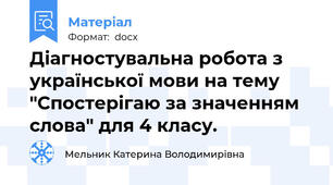 Діагностувальна робота з української мови на тему "Спостерігаю за значенням слова" для 4 класу.