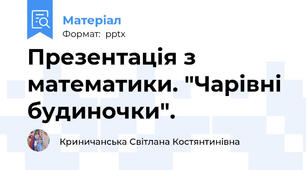 Презентація з математики. "Чарівні будиночки".