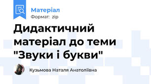 Дидактичний матеріал до теми "Звуки і букви"