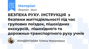 БЕЗПЕКА РУХУ. ІНСТРУКЦІЯ  з безпеки життєдіяльності під час групових поїздок, пішохідних екскурсій,  пішохідного та дорожньо-транспортного руху учнів