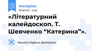 «Літературний калейдоскоп. Т. Шевченко “Катерина”».