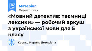 «Мовний детектив: таємниці лексики» — робочий аркуш з української мови для 5 класу
