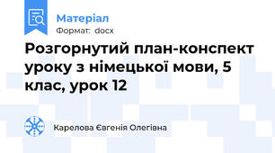 Розгорнутий план-конспект уроку з німецької мови, 5 клас, урок 12